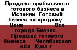 Продажа прибыльного готового бизнеса в Испании. Готовый бизнес на продажу › Цена ­ 60 000 000 - Все города Бизнес » Продажа готового бизнеса   . Челябинская обл.,Куса г.